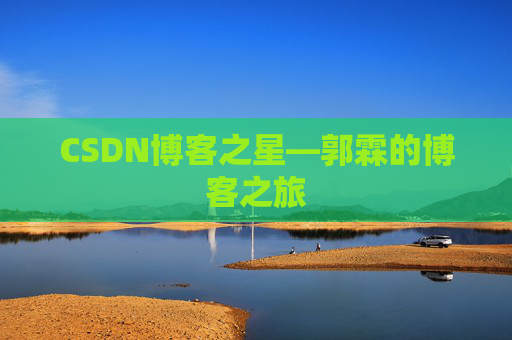 CSDN博客之星—郭霖的博客之旅
